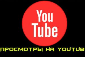 Где купить живые просмотры на YouTube с удержанием онлайн