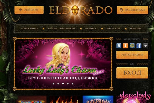 Эльдорадо казино онлайн - играть без регистрации
