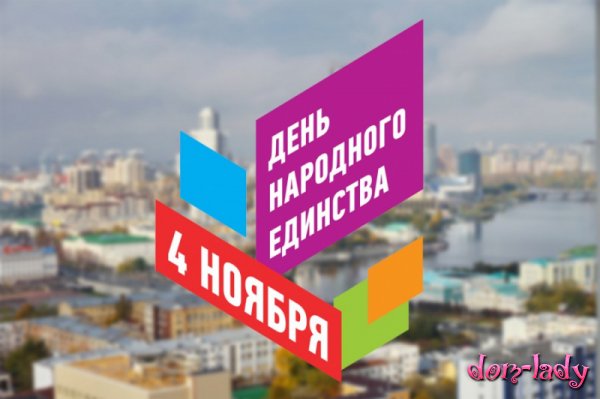 День народного единства в Екатеринбурге — полная программа мероприятий