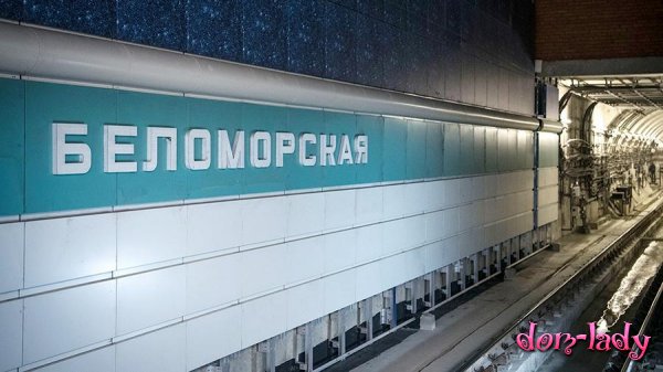 Когда откроют станции метро Савеловская и станции метро Беломорская в 2018 году 