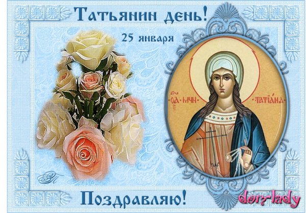 Татьянин день 25 января 2019 года отмечает православная церковь 