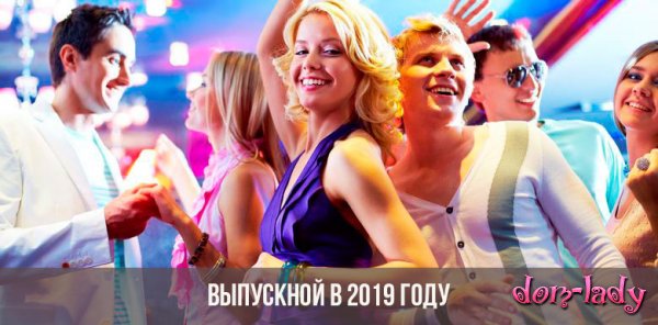 Какого числа выпускной в 2019 году: где провести, лучшие площадки в Москве