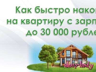 Как накопить на квартиру, имея зарплату 30 000 рублей