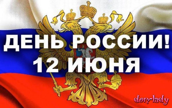 12 июня 2019 года: как отдыхаем. Выходные дни перенос в России. Сколько дней гуляем на 12 июня 2019 года на День России