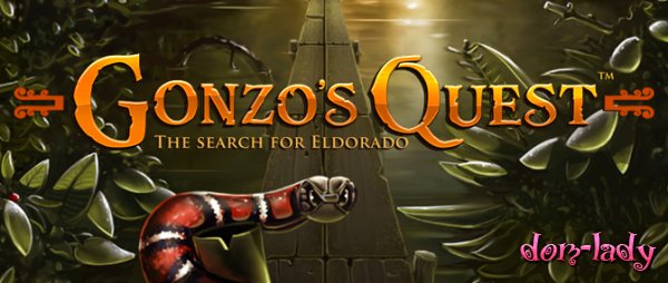 Игровые автоматы Gonzo’s Quest в интернет-казино Вулкан