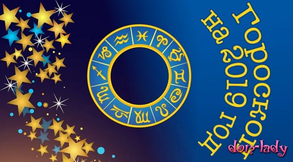 Гороскоп на 2019 год Свиньи, для всех знаков зодиака, любовный гороскоп, Новый год 2019 