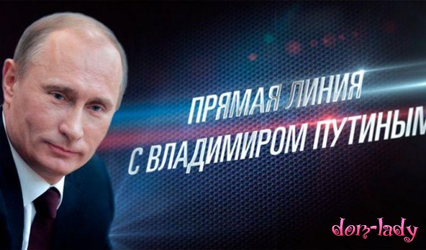 Прямая линия с Владимиром Путины в 2019 году — где и во сколько посмотреть онлайн. Какого числа и по какому каналу показывают, как задать вопрос президенту